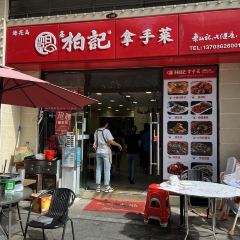 柏记拿手菜(海花岛店) User Photo