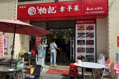 柏记拿手菜(海花岛店)