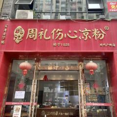 姚记.周礼伤心凉粉(时代广场店) User Photo
