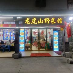 龙虎山野菜馆 User Photo