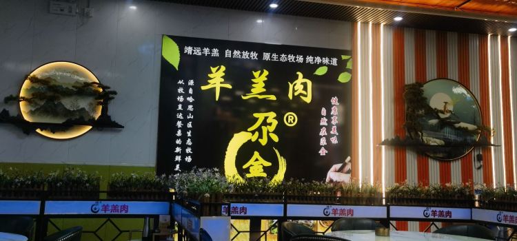 靖远尕金羊羔肉总店