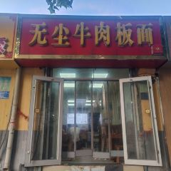无尘牛肉板面(东岗路店) User Photo