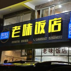老味饭店 User Photo