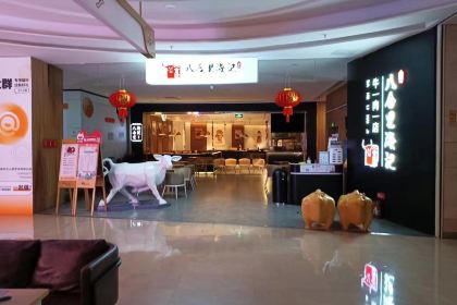 八合里牛肉火锅(爱琴海店)