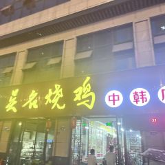 吴名烧鸡(中韩店) User Photo