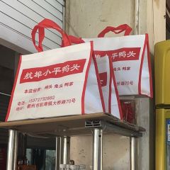 航埠小平鸭头店 User Photo