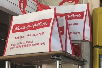航埠小平鸭头店
