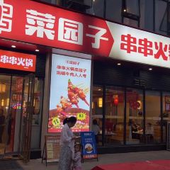 菜园子串串火锅(西峡店) User Photo