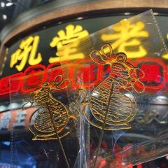吼堂老火鍋（太古裏總店）張用戶圖片