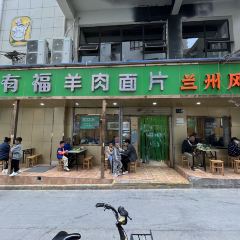 有福羊肉面片·清真 User Photo
