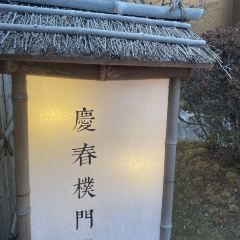 庆春朴门(前滩太古里店) User Photo