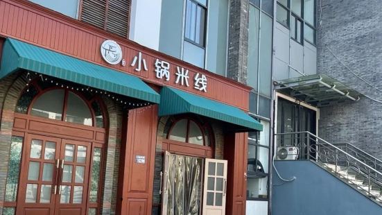 三弄小锅米线(北门大街店)