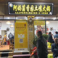 阿妈野生菌土鸡腊排骨·蒸汽石锅鱼 User Photo