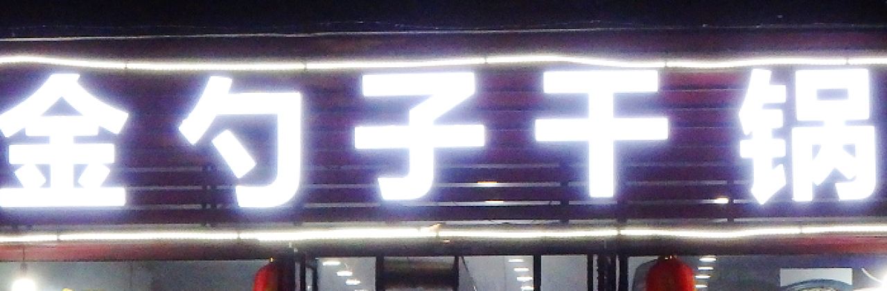 JIN SHAO ZI GAN GUO SHANG XI BA DIAN