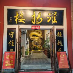 淮扬楼(长亭路店) User Photo