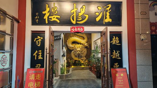 淮揚樓（長亭路店）