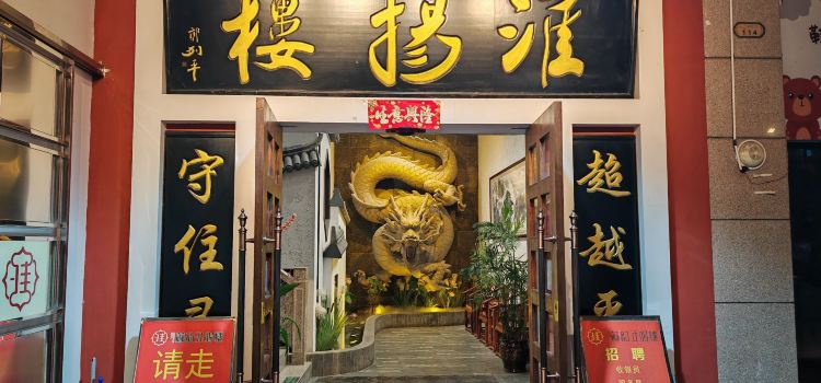 淮扬楼(长亭路店)
