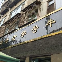 Mogouyan Beef Noodles (wujiayuan) User Photo