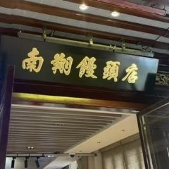 南翔饅頭店（豫園店）張用戶圖片