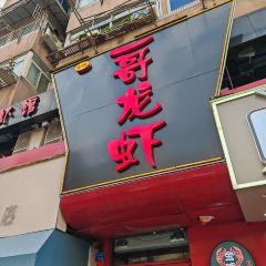 金陵一哥龙虾馆(三牌楼总店) User Photo