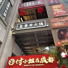 五里关火锅(上海总店) User Photo