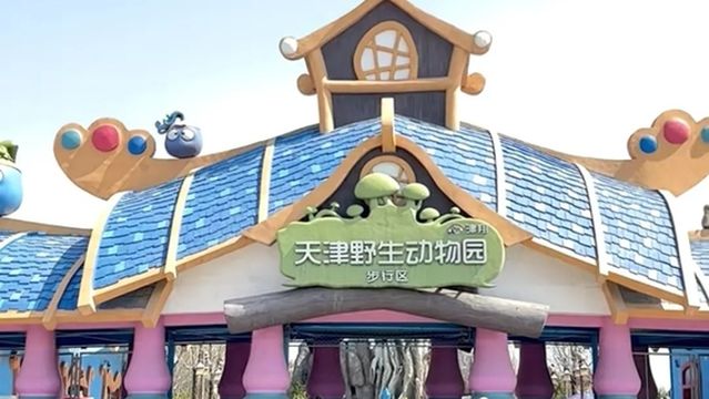 Tianjin Wildlife Park