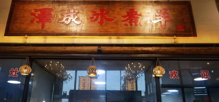 泽成冰煮羊(乌兰察布直营店)