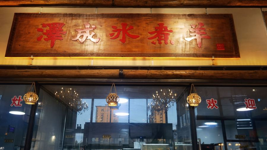泽成冰煮羊(乌兰察布直营店)