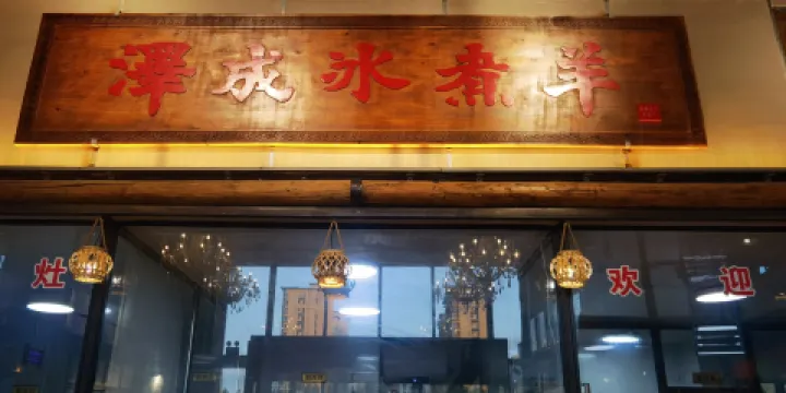 澤成冰煮羊（烏蘭察布直營店）