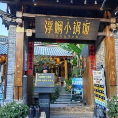 浮娴小锅饭·云南民俗风味餐厅(束河古镇店) User Photo