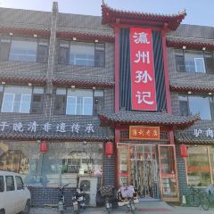 瀛州孙记驴肉火烧(河间总店) User Photo