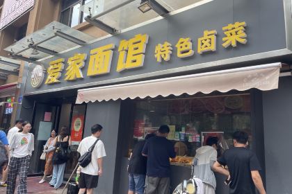 愛家麵館