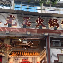 ZHU GUANG YU HOT POT 여행 사진