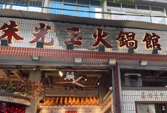 朱光玉火鍋館（全國總店）用戶圖片