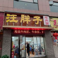 汪胖子襄阳牛肉面(华丰路店) 여행 사진
