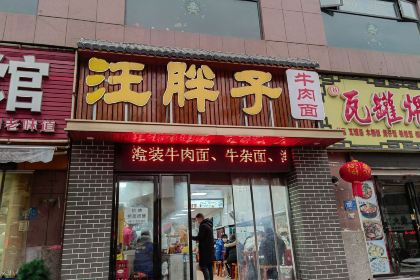 汪胖子襄阳牛肉面(华丰路店)