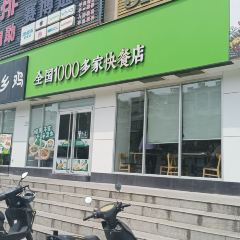 老乡鸡(宿松县大润发店) 여행 사진