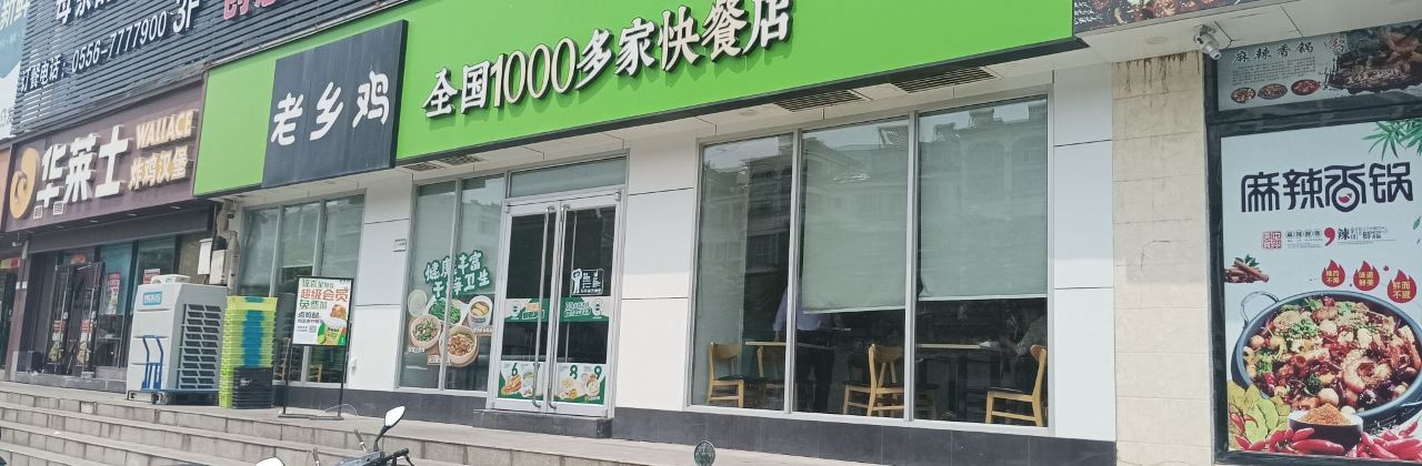 老乡鸡(宿松县大润发店)