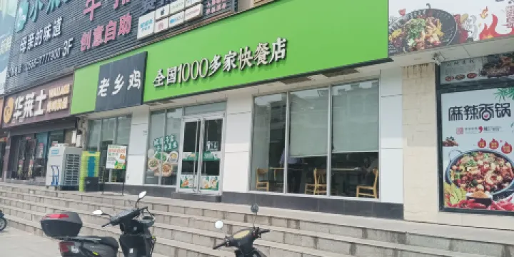 老鄉雞（宿松縣大潤發店）