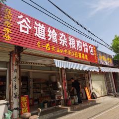 谷道飨煎饼坊 User Photo