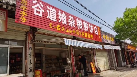 谷道飨煎饼坊(林道路店) in ชวีฟู