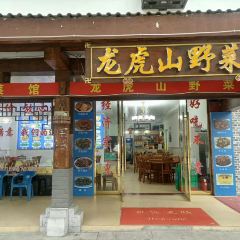 龙虎山野菜馆 User Photo