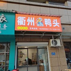 衢州鸭头蓓军鸭 User Photo