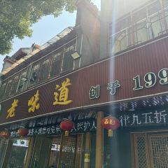 老味道1992(武当山店) User Photo