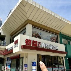 德超海鮮·青島菜·海腸撈飯張用戶圖片