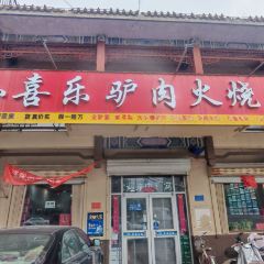 孙喜乐驴肉火烧 여행 사진