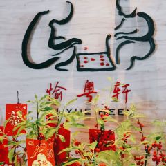 Yu Yue Heen 여행 사진