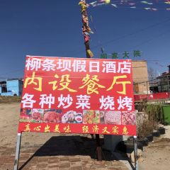 张北柳条坝假日酒店·餐厅 여행 사진
