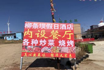 张北柳条坝假日酒店·餐厅 User Photo