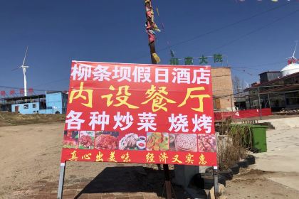 张北柳条坝假日酒店·餐厅